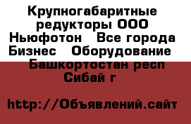  Крупногабаритные редукторы ООО Ньюфотон - Все города Бизнес » Оборудование   . Башкортостан респ.,Сибай г.